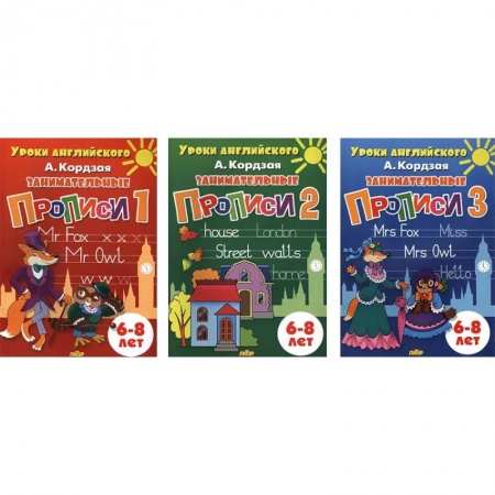 Изучение языков, книга Комплект №63. Уроки английского. Занимательные прописи для детей 6-8 лет. Части 1-3