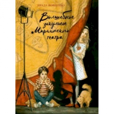Познавательная литература, книга Волшебное закулисье Мариинского театра. Приключение Пети и Тани