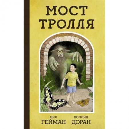 Досуг, творчество и кулинария, книга Мост тролля