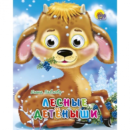 Книги, книга Лесные детеныши