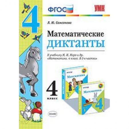Книги, книга Математические диктанты. 4 класс. К учебнику М.И. Моро