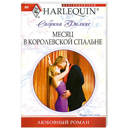 Книги, книга Месяц в королевской спальне