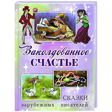 Сказки, книга Заколдованное счастье. Сказки зарубежных писателей