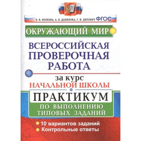 Дошкольникам, книга ВПР за курс начальной школы. Окружающий мир. Практикум по выполнению типовых заданий. ФГОС
