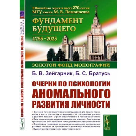 Общественные и гуманитарные науки, книга Очерки по психологии аномального развития личности.
