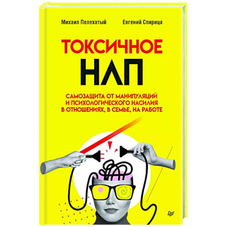 Общественные и гуманитарные науки, книга Токсичное НЛП: самозащита от манипуляций и психологического насилия в отношениях, в семье, на работе