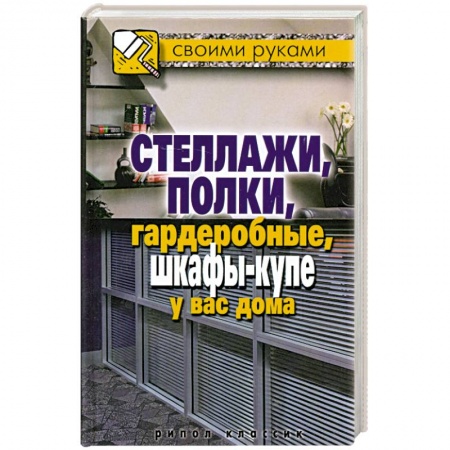 Книги, книга СвоимиРуками.Стеллажи, полки, гардеробные, шкафы-купе у вас дома