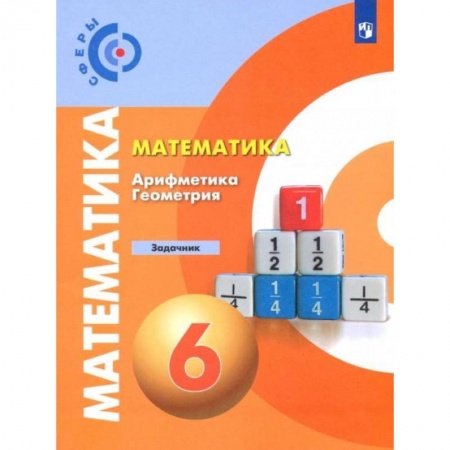 Школьникам и абитуриентам, книга Математика. Арифметика. Геометрия. 6 класс. Задачник. ФГОС