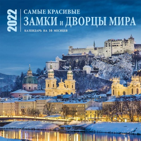 Самые красивые замки и дворцы мира. Календарь настенный на 16 месяцев на 2022 год