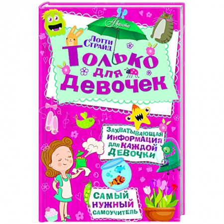 Книги, книга Только для девочек