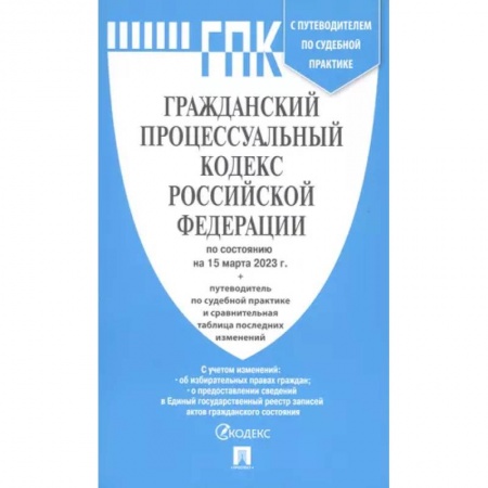 Общественные и гуманитарные науки, книга Гражданский процессуальный кодекс Российской Федерации по состоянию на 15 марта 2023 с путеводителем по судебной практике