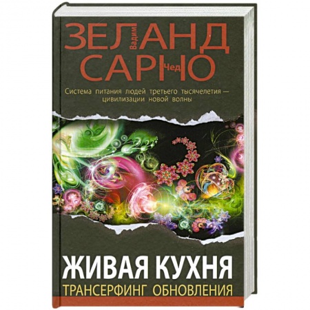 Книги, книга Живая кухня. Трансерфинг обновления