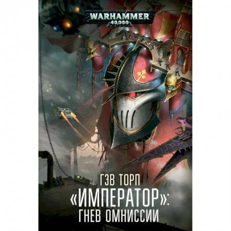 Фантастика, фэнтези, книга Император.Гнев Омниссии