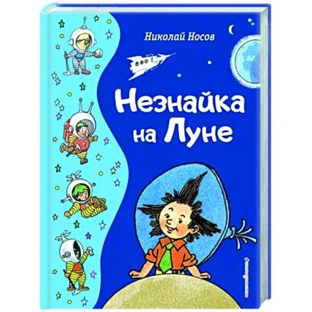 Сказки, книга Незнайка на Луне