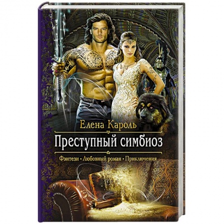 Фантастика, фэнтези, книга Преступный симбиоз
