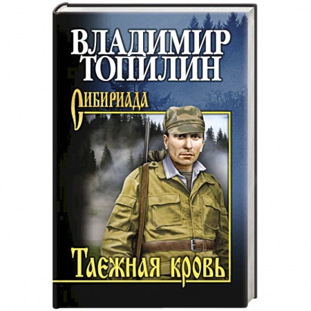 Классика, современная литература, книга Таежная кровь