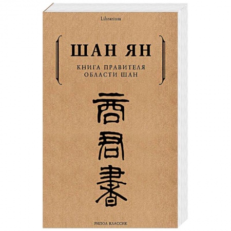 Общественные и гуманитарные науки, книга Книга правителя области Шан