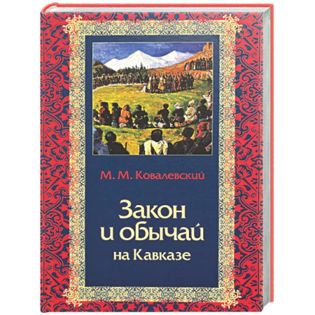 От Руси до России, книга Закон и обычай на Кавказе