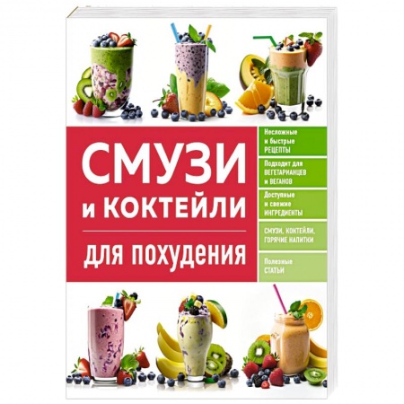 книга Смузи и коктейли для похудения с доставкой по Франции Лечебное питание. Похудание. Диеты, книга Смузи и коктейли для похудения