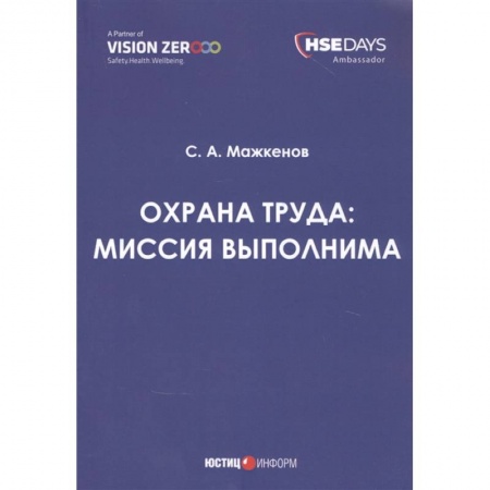 Общественные и гуманитарные науки, книга Охрана труда: миссия выполнима: сборник статей