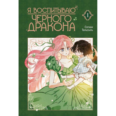 Рисование, живопись, книга Я воспитываю черного дракона. Том 1