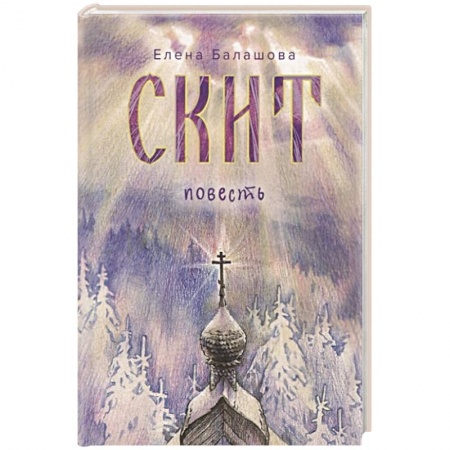 Классика, современная литература, книга Скит