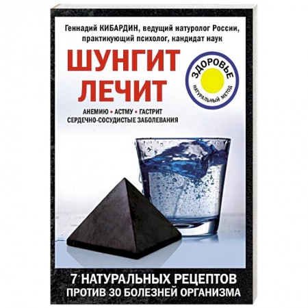 Популярная и нетрадиционная медицина, книга Шунгит лечит