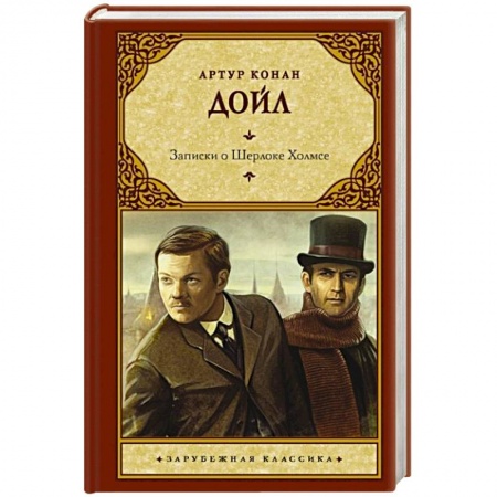 Детективы, триллеры, книга Записки о Шерлоке Холмсе