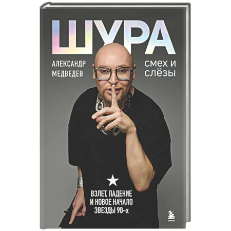Мемуары, биографии, книга Шура. Смех и слезы. Взлет, падение и новое начало звезды 90-х