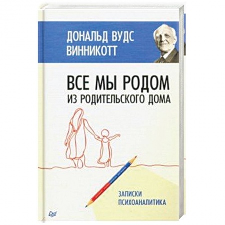 Общественные и гуманитарные науки, книга Все мы родом из родительского дома. Записки психоаналитика
