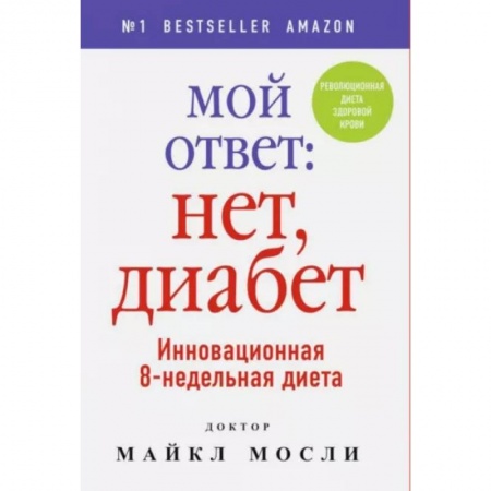 Лечебное питание. Похудание. Диеты, книга Мой ответ: нет, диабет