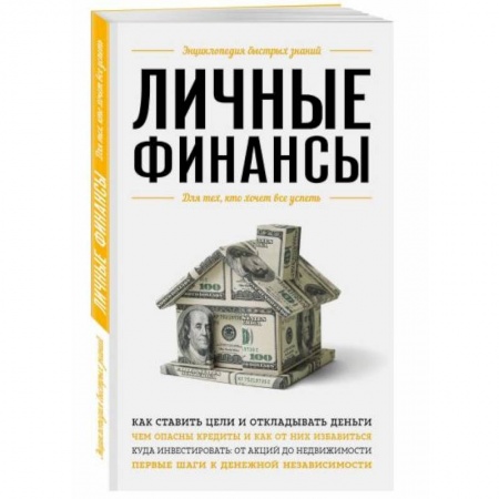 книга Личные финансы. Для тех, кто хочет все успеть с доставкой по Франции Финансы. Банковское дело. Инвестиции, книга Личные финансы. Для тех, кто хочет все успеть