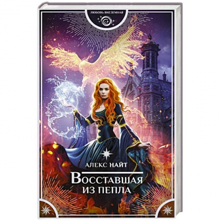 Фантастика, фэнтези, книга Восставшая из пепла