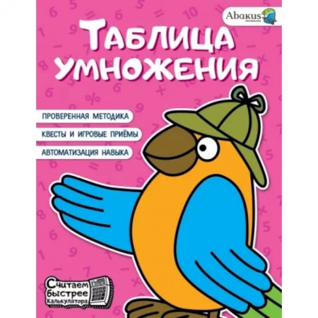 Дошкольникам, книга Таблица умножения