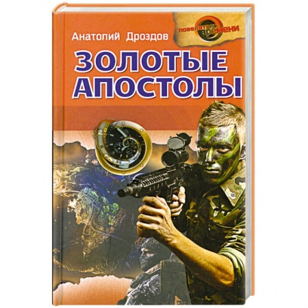 Книги, книга Золотые апостолы