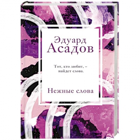 Классика, современная литература, книга Нежные слова
