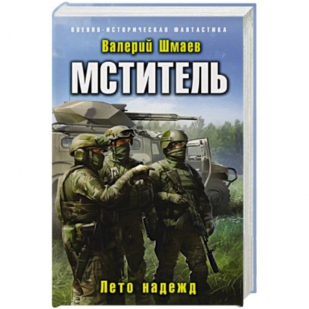 Фантастика, фэнтези, книга Мститель. Лето надежд