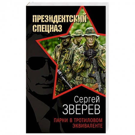 Детективы, триллеры, книга Парни в тротиловом эквиваленте