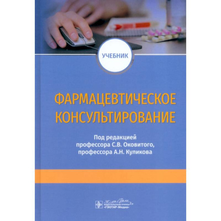 Фармакология. Рецептура. Токсикология, книга Фармацевтическое консультирование. Учебник