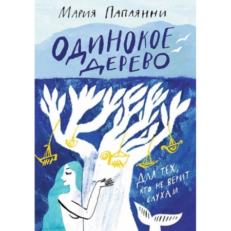 Сказки, книга Одинокое дерево