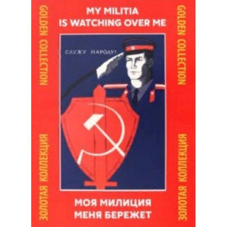 Культура, искусство, книга Моя милиция меня бережёт