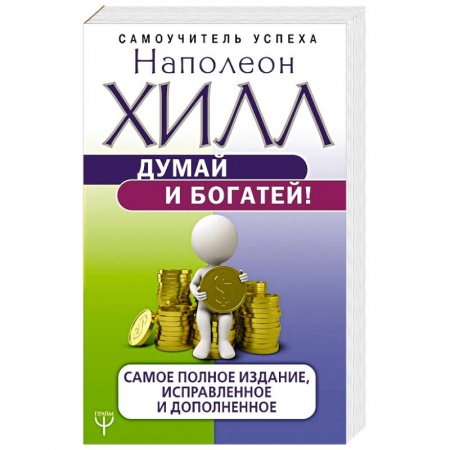 Общественные и гуманитарные науки, книга Думай и богатей! Самое полное издание, исправленное и дополненное
