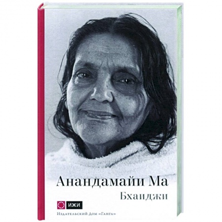 Эзотерические учения, книга Анандамайи Ма. Мать, как она открылась мне