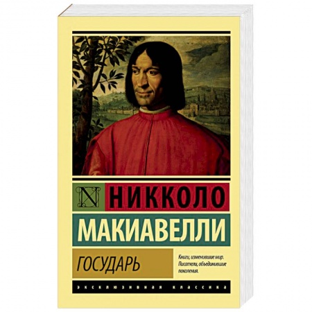 Книги, книга Государь. О военном искусстве