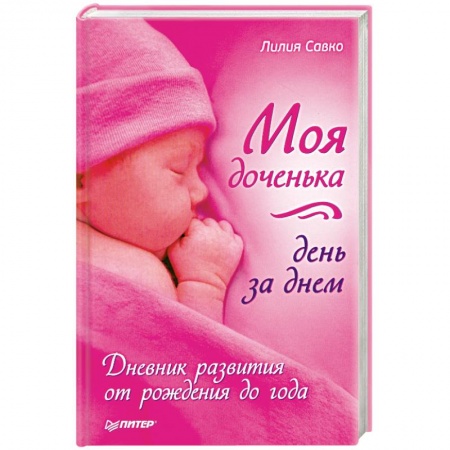 Книги, книга Моя доченька день за днем. Дневник развития от рождения до года