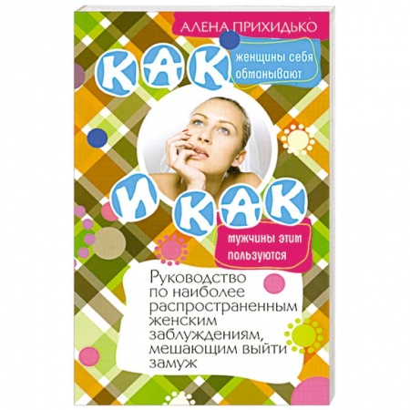 Книги, книга Как женщины себя обманывают и как мужчины этим пользуются.