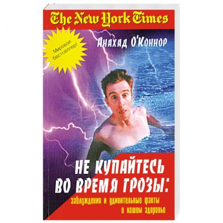 Книги, книга Не купайтесь во время грозы. Заблуждения и удивительные факты о нашем здоровье