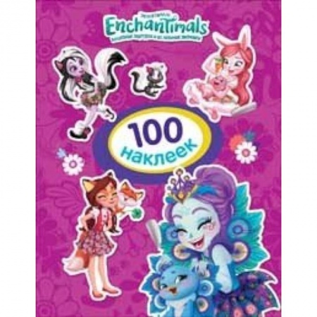 Досуг, творчество и кулинария, книга Энчантималс.100 наклеек (фиолетовая)