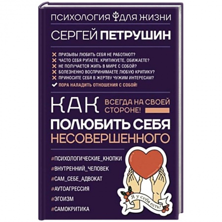 Общественные и гуманитарные науки, книга Как полюбить себя несовершенного. Всегда на своей стороне!
