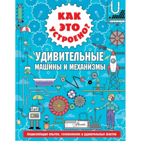 Книги, книга Как это устроено? Удивительные машины и механизмы